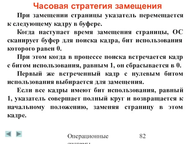 Операционные системы Часовая стратегия замещения При замещении страницы указатель перемещается к следующему