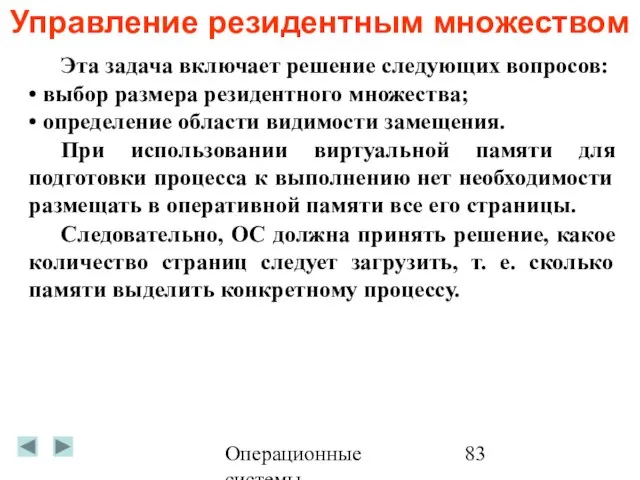 Операционные системы Управление резидентным множеством Эта задача включает решение следующих вопросов: •