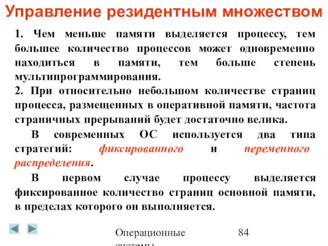 Операционные системы Управление резидентным множеством 1. Чем меньше памяти выделяется процессу, тем