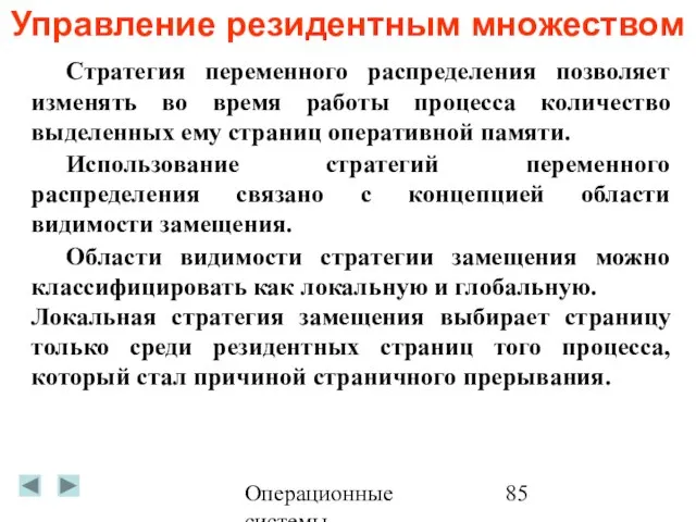 Операционные системы Управление резидентным множеством Стратегия переменного распределения позволяет изменять во время