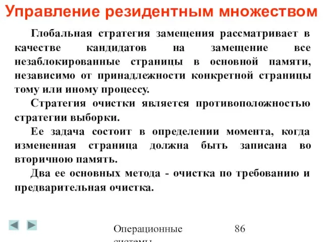 Операционные системы Управление резидентным множеством Глобальная стратегия замещения рассматривает в качестве кандидатов