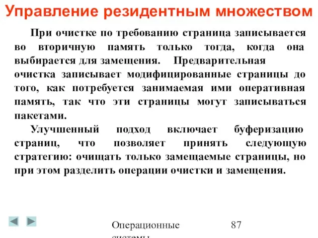 Операционные системы Управление резидентным множеством При очистке по требованию страница записывается во