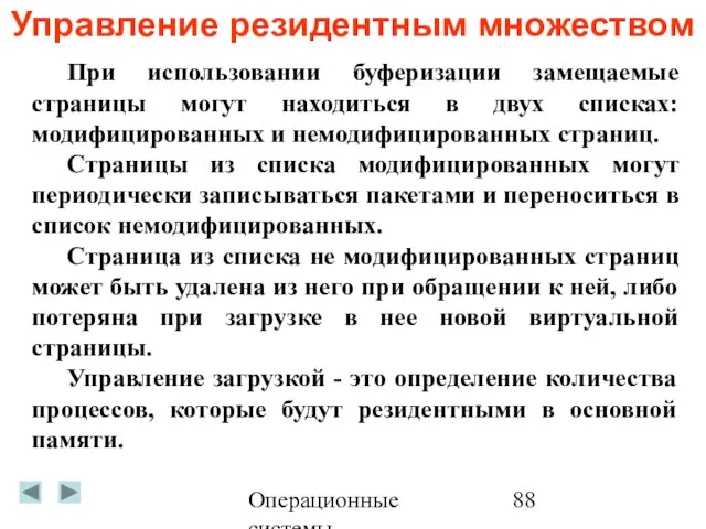 Операционные системы Управление резидентным множеством При использовании буферизации замещаемые страницы могут находиться