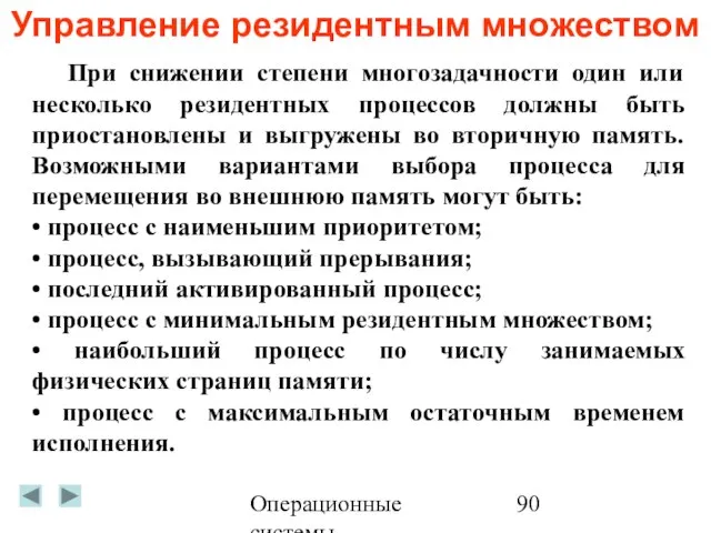 Операционные системы Управление резидентным множеством При снижении степени многозадачности один или несколько