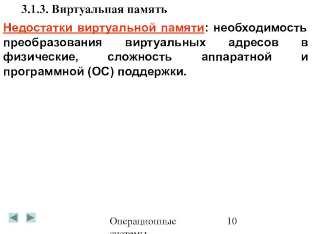 Операционные системы 3.1.3. Виртуальная память Недостатки виртуальной памяти: необходимость преобразования виртуальных адресов