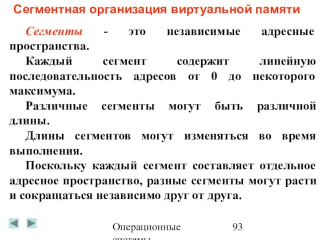 Операционные системы Сегментная организация виртуальной памяти Сегменты - это независимые адресные пространства.