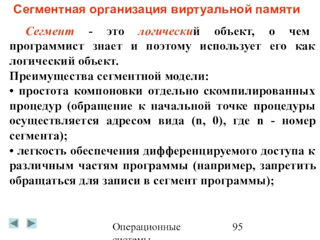 Операционные системы Сегментная организация виртуальной памяти Сегмент - это логический объект, о