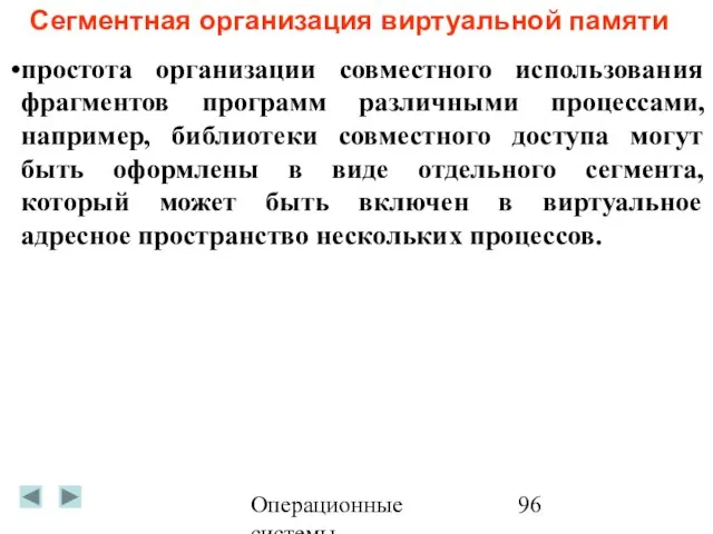 Операционные системы Сегментная организация виртуальной памяти простота организации совместного использования фрагментов программ