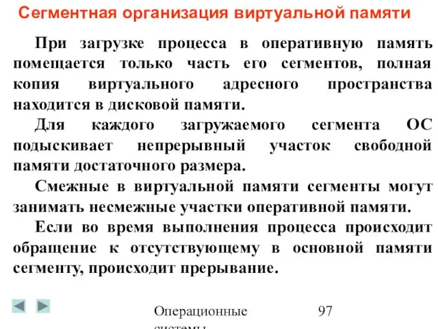 Операционные системы Сегментная организация виртуальной памяти При загрузке процесса в оперативную память