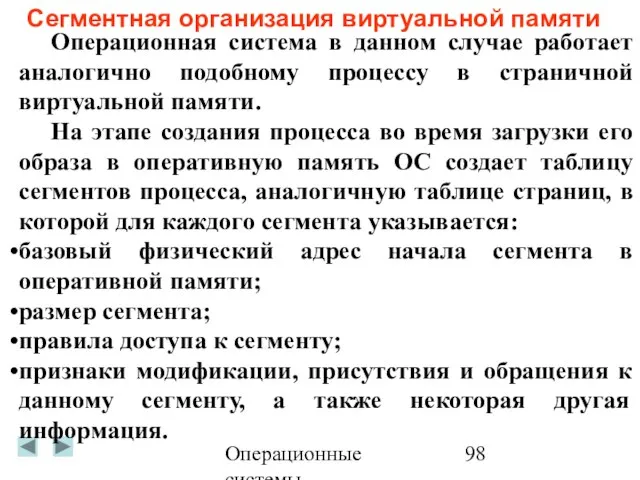 Операционные системы Сегментная организация виртуальной памяти Операционная система в данном случае работает