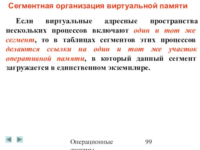 Операционные системы Сегментная организация виртуальной памяти Если виртуальные адресные пространства нескольких процессов