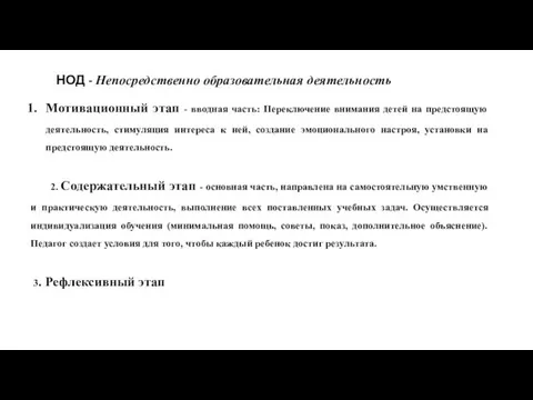 НОД - Непосредственно образовательная деятельность Мотивационный этап - вводная часть: Переключение внимания