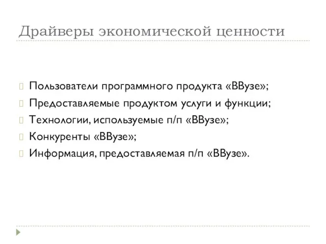 Драйверы экономической ценности Пользователи программного продукта «ВВузе»; Предоставляемые продуктом услуги и функции;