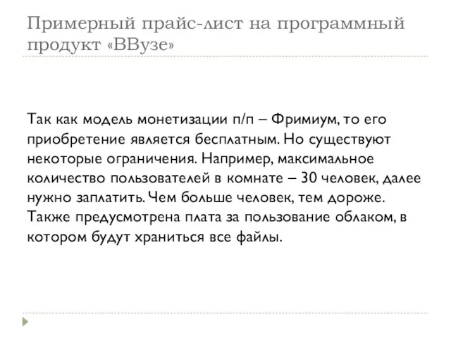 Примерный прайс-лист на программный продукт «ВВузе» Так как модель монетизации п/п –