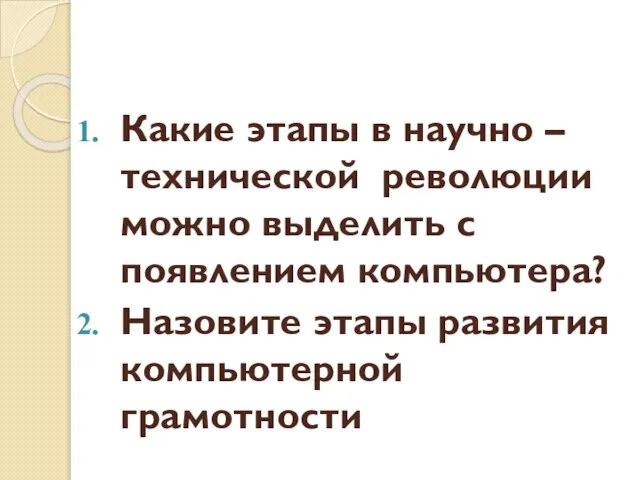 Какие этапы в научно – технической революции можно выделить с появлением компьютера?