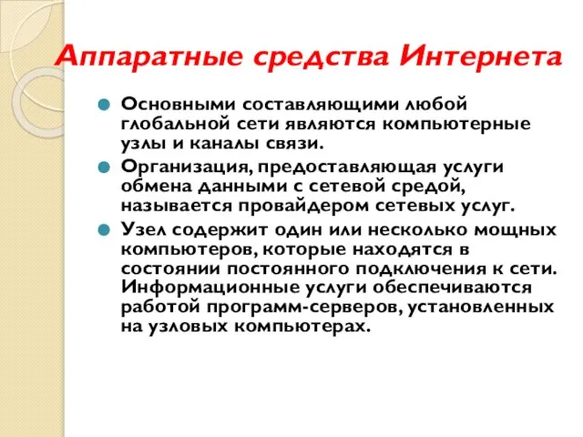 Аппаратные средства Интернета Основными составляющими любой глобальной сети являются компьютерные узлы и