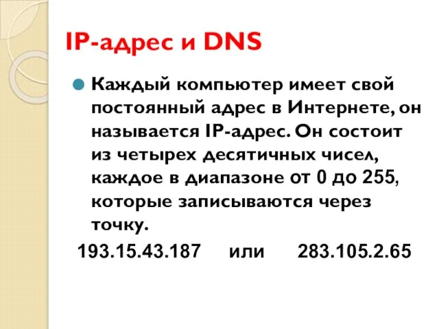 IP-адрес и DNS Каждый компьютер имеет свой постоянный адрес в Интернете, он
