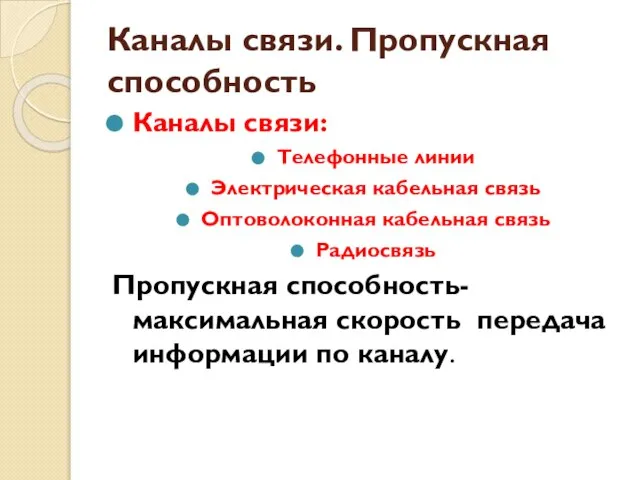 Каналы связи. Пропускная способность Каналы связи: Телефонные линии Электрическая кабельная связь Оптоволоконная