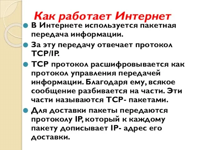 Как работает Интернет В Интернете используется пакетная передача информации. За эту передачу