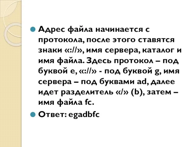 Адрес файла начинается с протокола, после этого ставятся знаки «://», имя сервера,