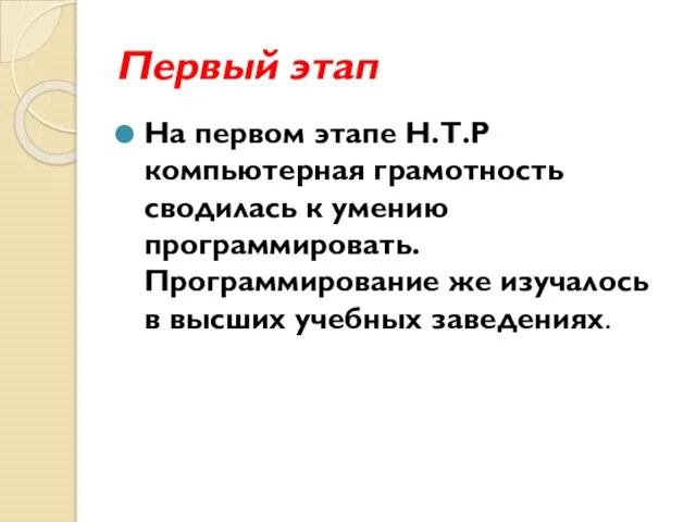 Первый этап На первом этапе Н.Т.Р компьютерная грамотность сводилась к умению программировать.