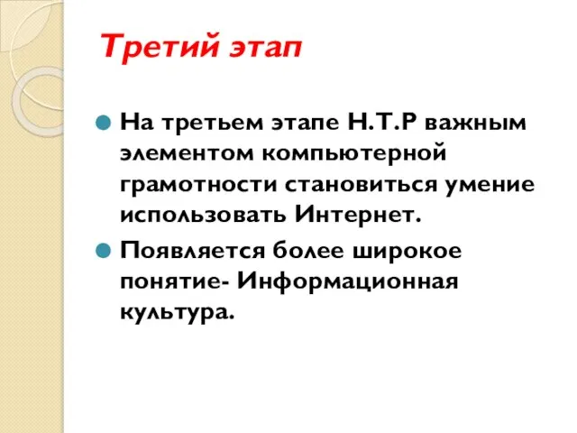 Третий этап На третьем этапе Н.Т.Р важным элементом компьютерной грамотности становиться умение