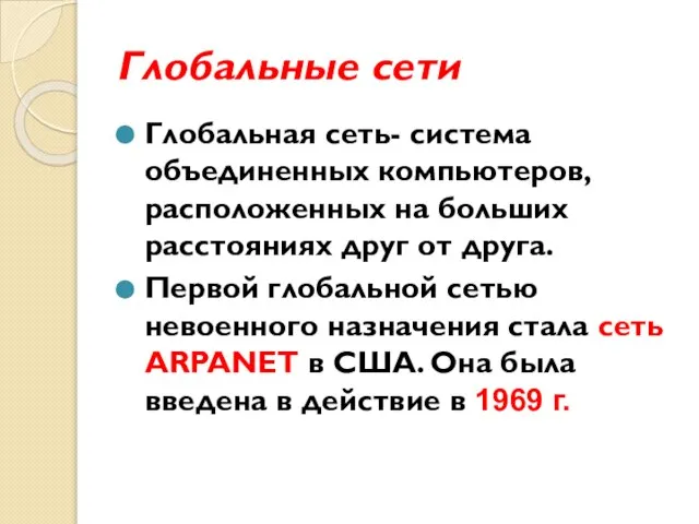 Глобальные сети Глобальная сеть- система объединенных компьютеров, расположенных на больших расстояниях друг