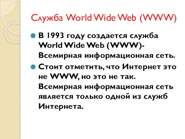 Служба World Wide Web (WWW) В 1993 году создается служба World Wide