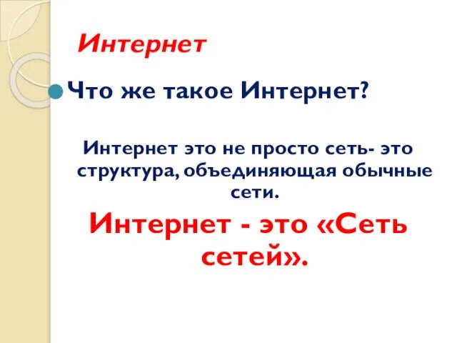 Интернет Что же такое Интернет? Интернет это не просто сеть- это структура,