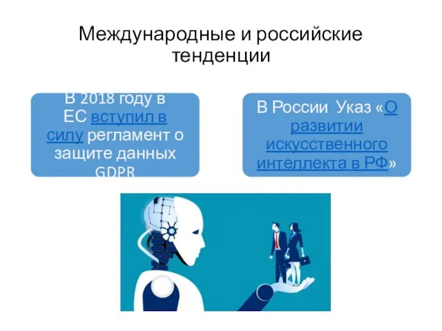 Международные и российские тенденции