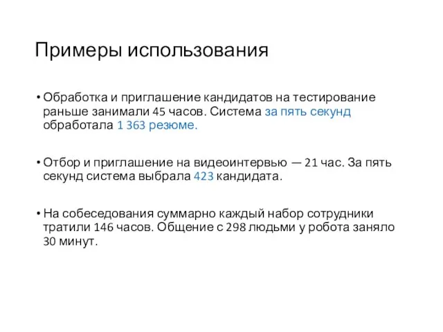 Примеры использования Обработка и приглашение кандидатов на тестирование раньше занимали 45 часов.