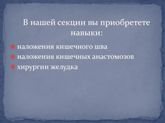 наложения кишечного шва наложения кишечных анастомозов хирургии желудка В нашей секции вы приобретете навыки: