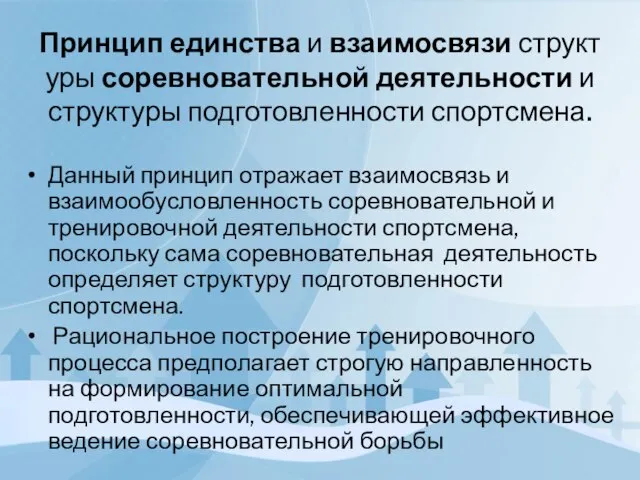 Принцип единства и взаимосвязи структуры соревновательной деятельности и структуры подготовленности спортсмена. Данный