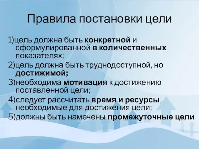 Правила постановки цели 1)цель должна быть конкретной и сформулированной в количественных показателях;