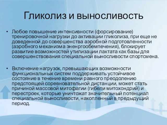 Любое повышение интенсивности (форсирование) тренировочной нагрузки до активации гликолиза, при еще не