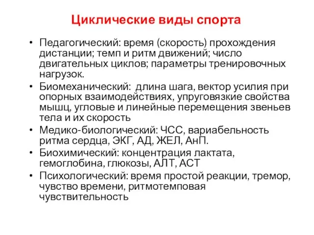 Циклические виды спорта Педагогический: время (скорость) прохождения дистанции; темп и ритм движений;