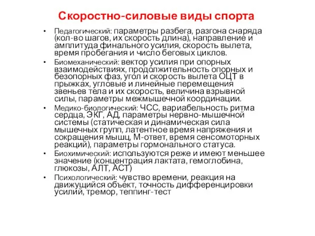 Скоростно-силовые виды спорта Педагогический: параметры разбега, разгона снаряда (кол-во шагов, их скорость