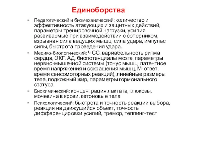 Единоборства Педагогический и биомеханический: количество и эффективность атакующих и защитных действий, параметры