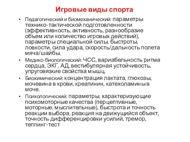 Игровые виды спорта Педагогический и биомеханический: параметры технико-тактической подготовленности (эффективность, активность, разнообразие