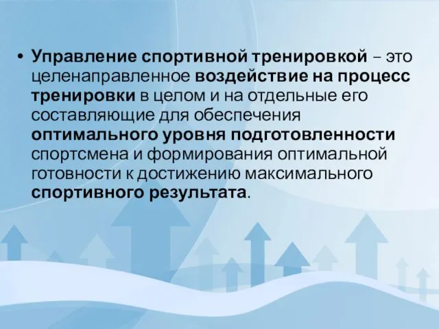 Управление спортивной тренировкой – это целенаправленное воздействие на процесс тренировки в целом