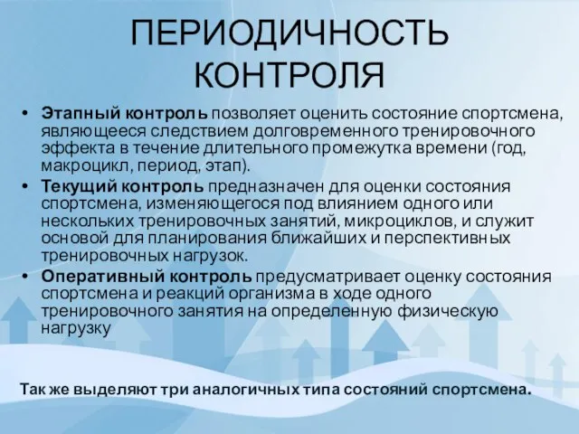 ПЕРИОДИЧНОСТЬ КОНТРОЛЯ Этапный контроль позволяет оценить состояние спортсмена, являющееся следствием долговременного тренировочного