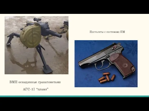 ВМП оснащенные гранатометами АГС-17 “пламя” Пистолеты с системами ПМ