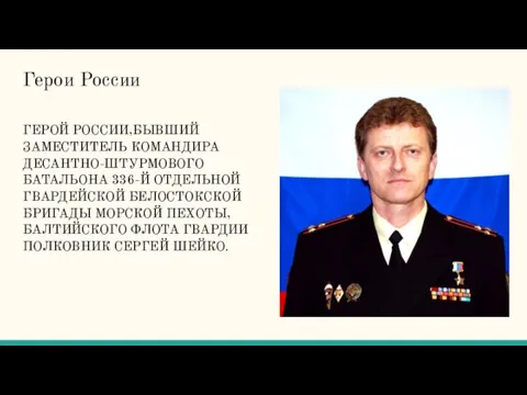 Герои России ГЕРОЙ РОССИИ,БЫВШИЙ ЗАМЕСТИТЕЛЬ КОМАНДИРА ДЕСАНТНО-ШТУРМОВОГО БАТАЛЬОНА 336-Й ОТДЕЛЬНОЙ ГВАРДЕЙСКОЙ БЕЛОСТОКСКОЙ