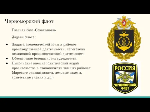 Черноморский флот Главная база-Севастополь Задачи флота: Защита экономической зоны и районов производственной