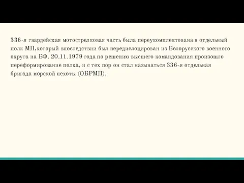 336-я гвардейская мотострелковая часть была переукомплектована в отдельный полк МП,который впоследствии был