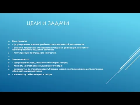 ЦЕЛИ И ЗАДАЧИ Цель проекта: - формирование навыков учебно-исследовательской деятельности; - развитие