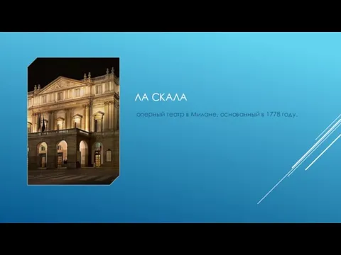 ЛА СКАЛА оперный театр в Милане, основанный в 1778 году.