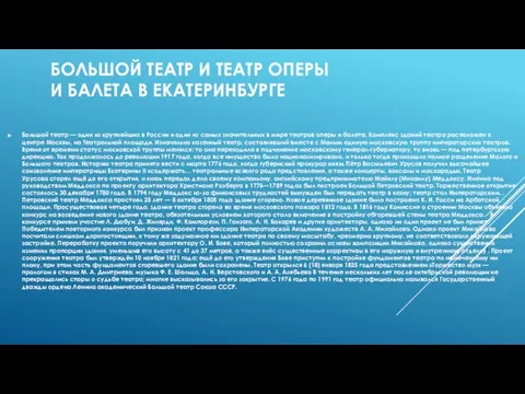 БОЛЬШОЙ ТЕАТР И ТЕАТР ОПЕРЫ И БАЛЕТА В ЕКАТЕРИНБУРГЕ Большой театр —