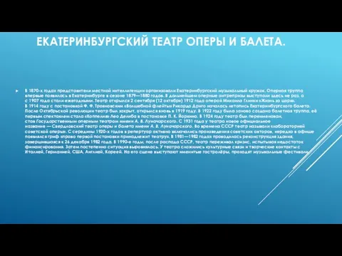 ЕКАТЕРИНБУРГСКИЙ ТЕАТР ОПЕРЫ И БАЛЕТА. В 1870-х годах представители местной интеллигенции организовали