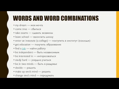 WORDS AND WORD COMBINATIONS my dream — моя мечта come true —